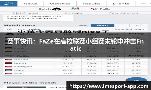 赛事快讯：FaZe在高校联赛小组赛末轮中冲击Fnatic