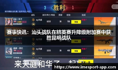 赛事快讯：汕头战队在精英赛升降级附加赛中获胜昆明战队