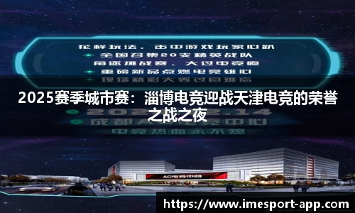 2025赛季城市赛：淄博电竞迎战天津电竞的荣誉之战之夜