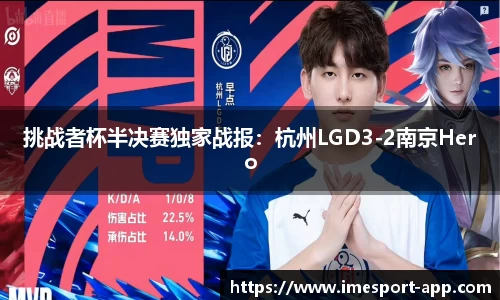 挑战者杯半决赛独家战报：杭州LGD3-2南京Hero