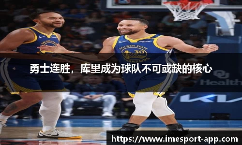 勇士连胜，库里成为球队不可或缺的核心