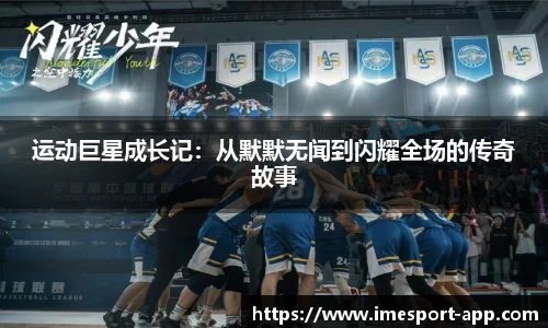 运动巨星成长记：从默默无闻到闪耀全场的传奇故事