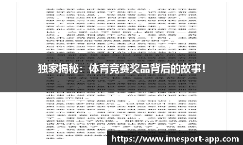 独家揭秘：体育竞赛奖品背后的故事！