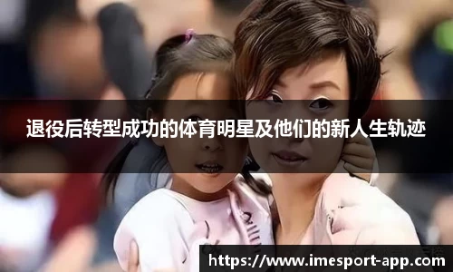 退役后转型成功的体育明星及他们的新人生轨迹